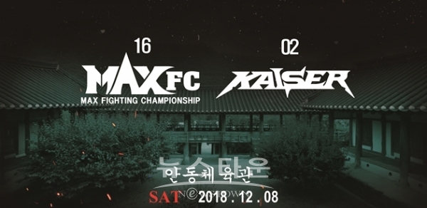 입식격투기 MAX FC+ MMA 카이저, ‘국내최초’ 협업 이벤트 개최