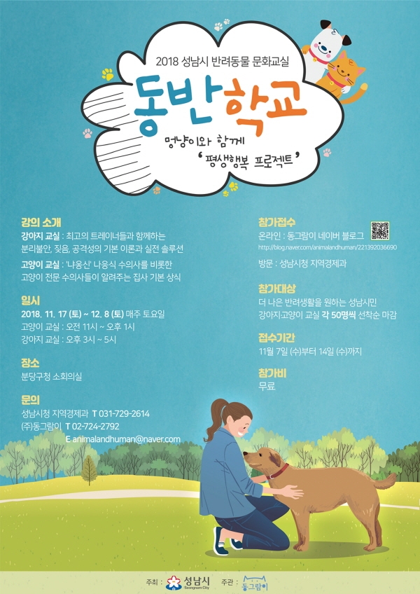 성남시 반려동물 문화교실 ‘동반학교’ 안내 포스터