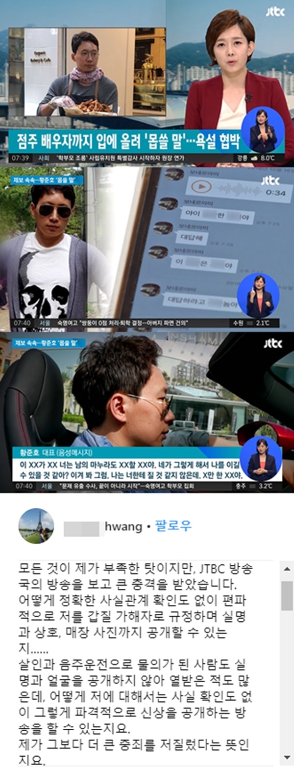 근로자 모욕한 황준호 보네르아띠 대표 (사진: JTBC 뉴스, 황준호 SNS)