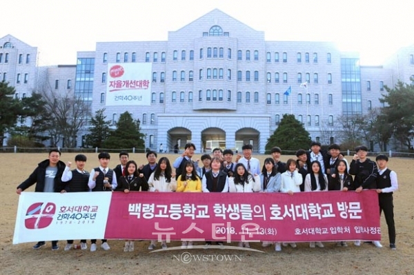 호서대학교가 지난 11월 13일 서해 5도 지역의 하나인 인천 백령도 백령고등학교 학생들을 초청하여 ‘정보소외지역 고교초청 대학탐방’ 행사를 개최했다.