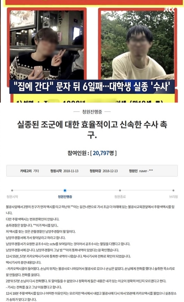 석촌호수서 실종 대학생 추정 시신 발견 (사진: JTBC 뉴스 캡처, 청와대 국민청원)