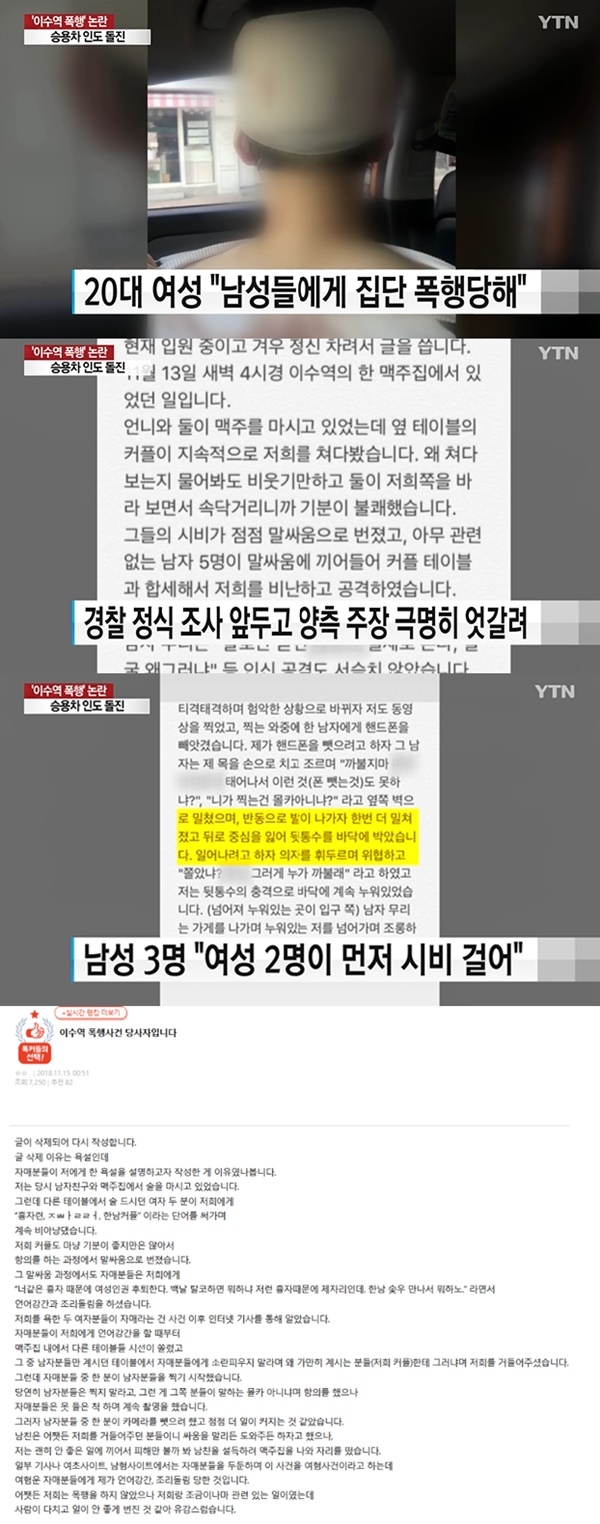 이수역 폭행 사건 (사진: YTN 뉴스, 온라인 커뮤니티)