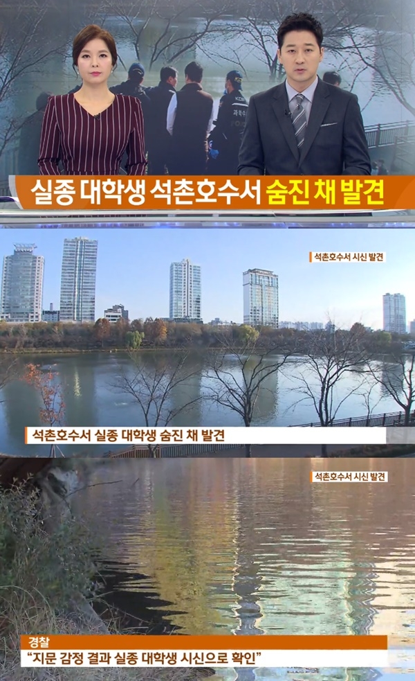 석촌호수 실종 남성 끝내 사체로 발견 (사진: KBS 뉴스)