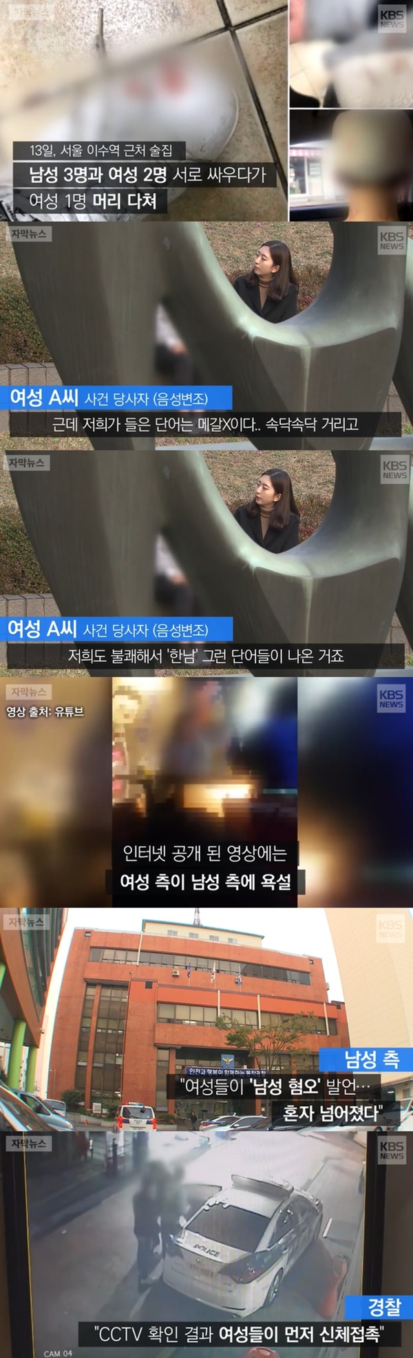 논쟁 이어지는 이수역 폭행 사건 (사진: KBS 뉴스)