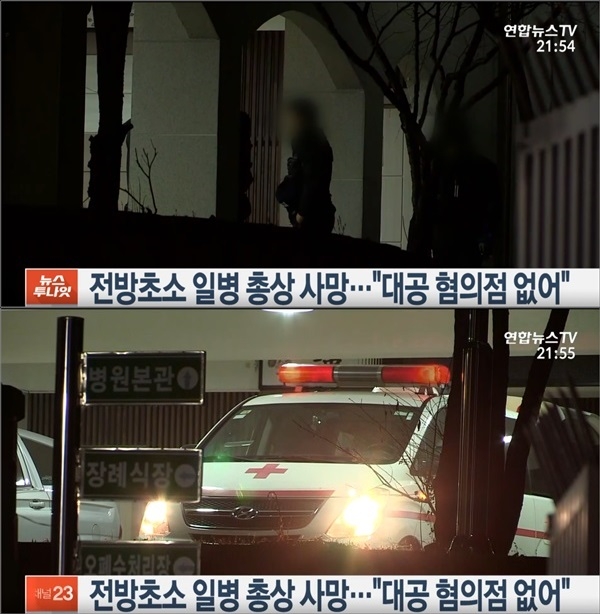 양구 군인 사망(사진: 연합뉴스TV)