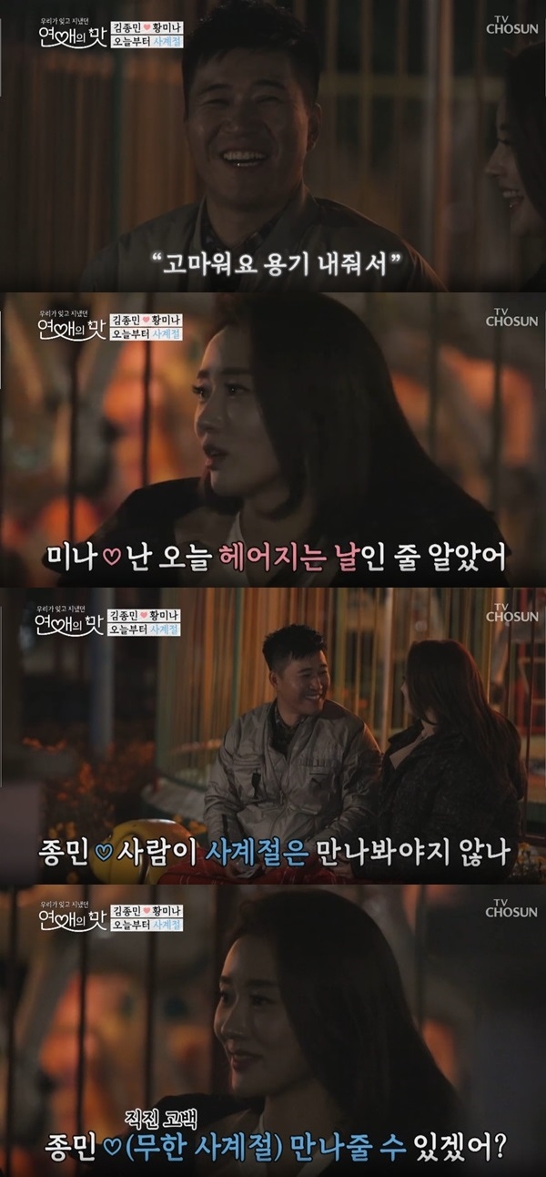 '연애의 맛' 황미나 김종민 (사진: TV조선 '연애의 맛')