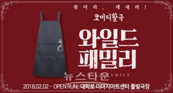 대학로 코미디 활극 '와일드 패밀리' 포스터