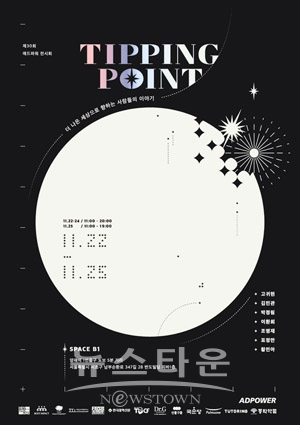 전시회 'Tipping Point'