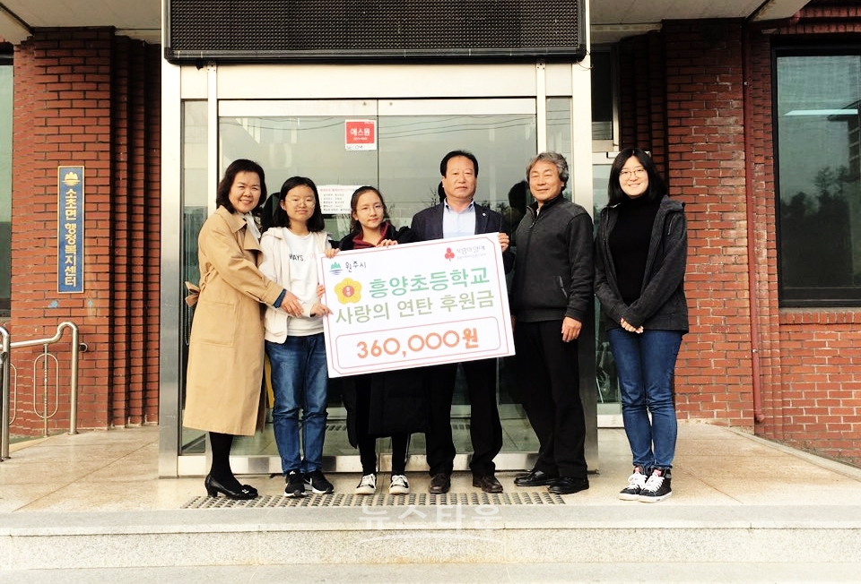 원주시 소초면 흥양초등학교 학생 일동, 사랑의 연탄 후원금 기부