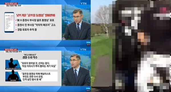 골프장 동영상 (사진: YTN, 유튜브)