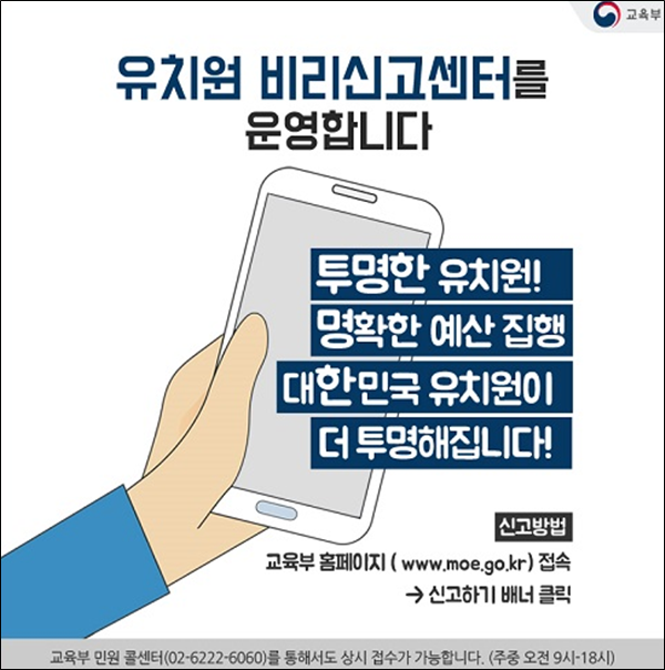 교육부 홈페이지에 가면 "유치원비리신고센터"란 배나가 떠 있다. 글쎄! "어떤 비리를 신고하라는 것"인지는 모르지만 금번 사립유치원 사태의 결과로 보여진다.​
