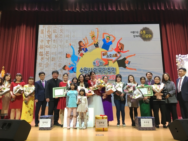 25일 수원시청 대강당에서 열린 ‘제5회 외국인주민 한국어 말하기 대회’ 참가자, 관계자들이 기념촬영을 하고 있다.