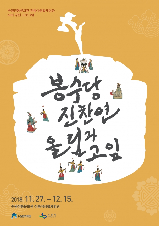 전통사업부_전통식생활체험관_사회공헌_봉수당진찬연_올림과고임