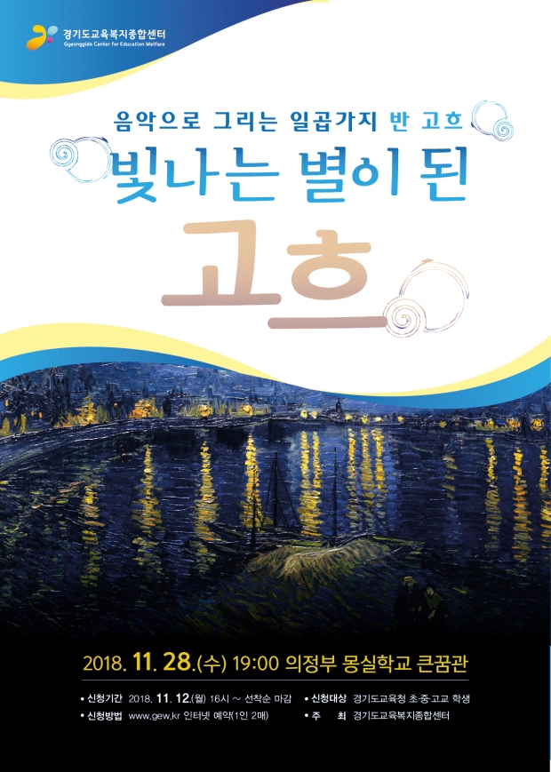 찾아가는 학생 대상 기획 공연(경기도교육복지종합센터 리플렛)