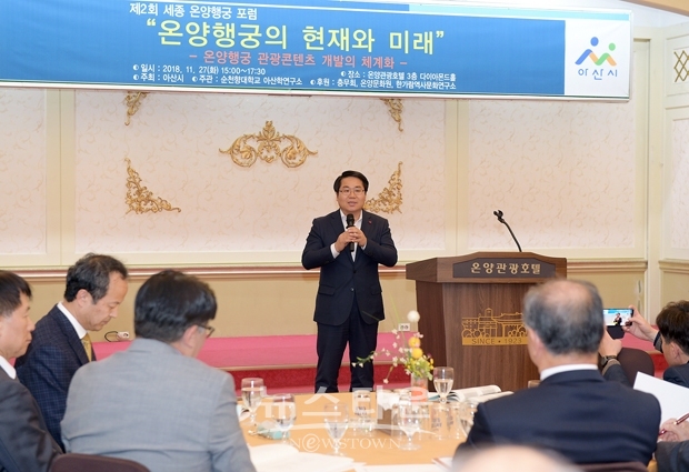 지난 11월 27일 순천향대 아산학연구소 주최로 온양관광호텔에서 열린 ‘제2회 세종 온양행궁 포럼’에 참석한 오세현 아산시장이 축사를 통해 역사적 자원과 가치에 대한 자부심을 갖는 것이 중요하다며 이를 찾아 연구하고 복원하기 위한 과정에서 아산시 차원에서도 적극 지원을 아끼지 않겠다고 말했다.