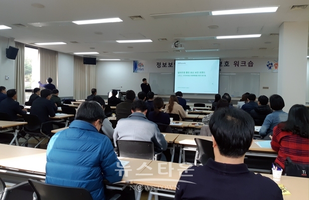 정보보안·개인정보 보호 워크숍