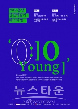 2018 충남신진예술가 페스티벌