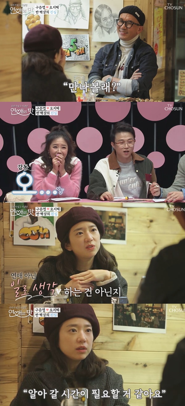 연애의 맛 구준엽 오지혜 (사진: TV조선 '연애의 맛')