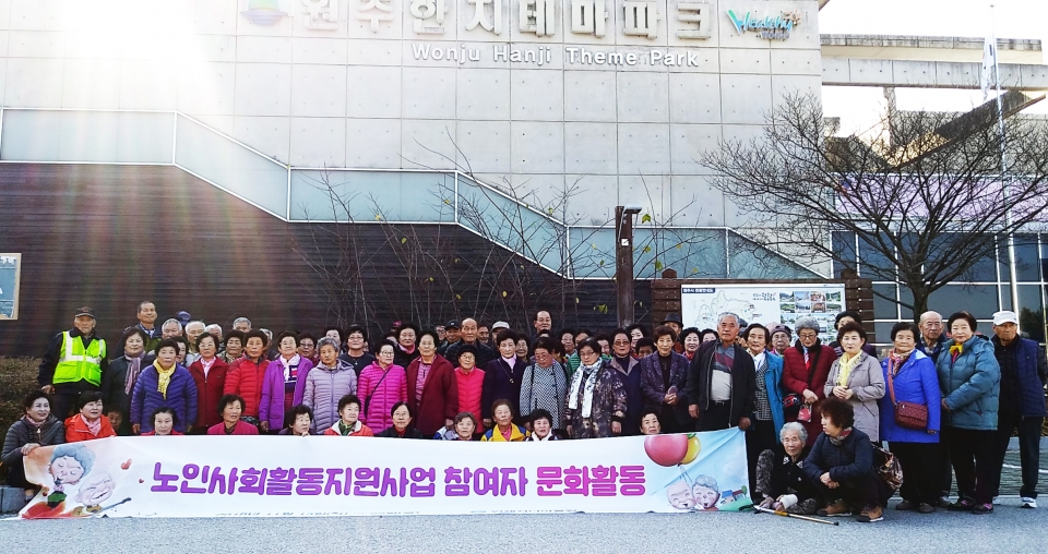 사진은 지난 11월 14일 2018년 노인일자리 및 사회활동지원사업 참여자 110명이 참여한 가운데 원주한지테마파크에서 체험활동 후 기념 사진