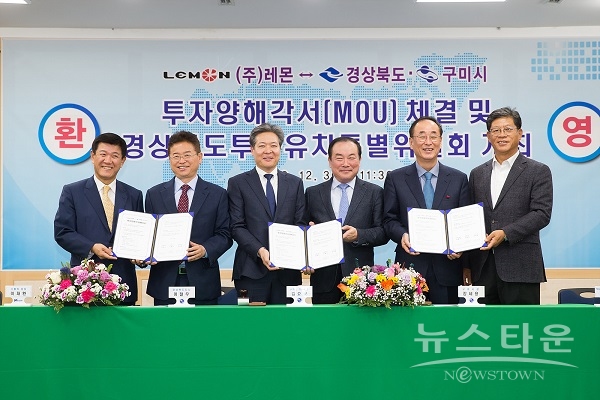 구미시,경상북도와 (주)레몬 투자양해각서(MOU) 체결