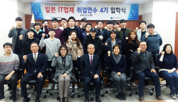 제4기 ‘일본 IT 기업 취업 지원 과정’ 연수생들과 관계자들이 다함께 기념촬영을 하고 있다.