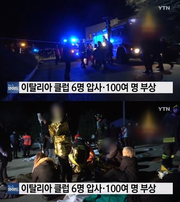 이탈리아 나이트클럽 압사 사고 (사진: YTN)
