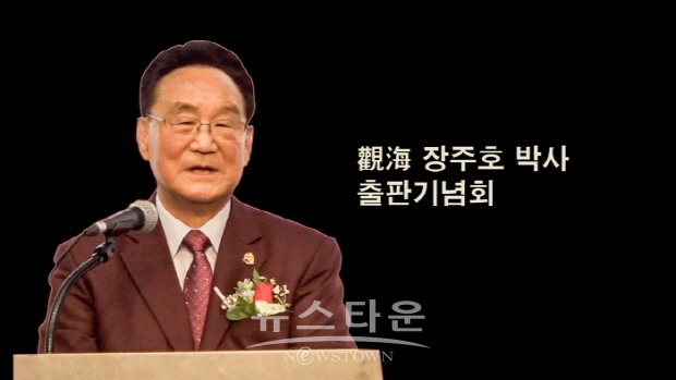 觀海 장주호 박사 출판기념회(김한정 기자)
