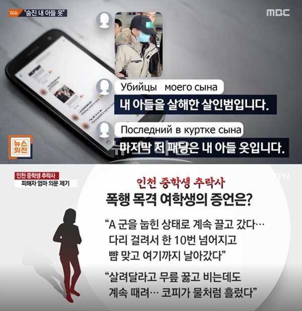 인천 중학생 추락사 (사진: MBC, YTN)