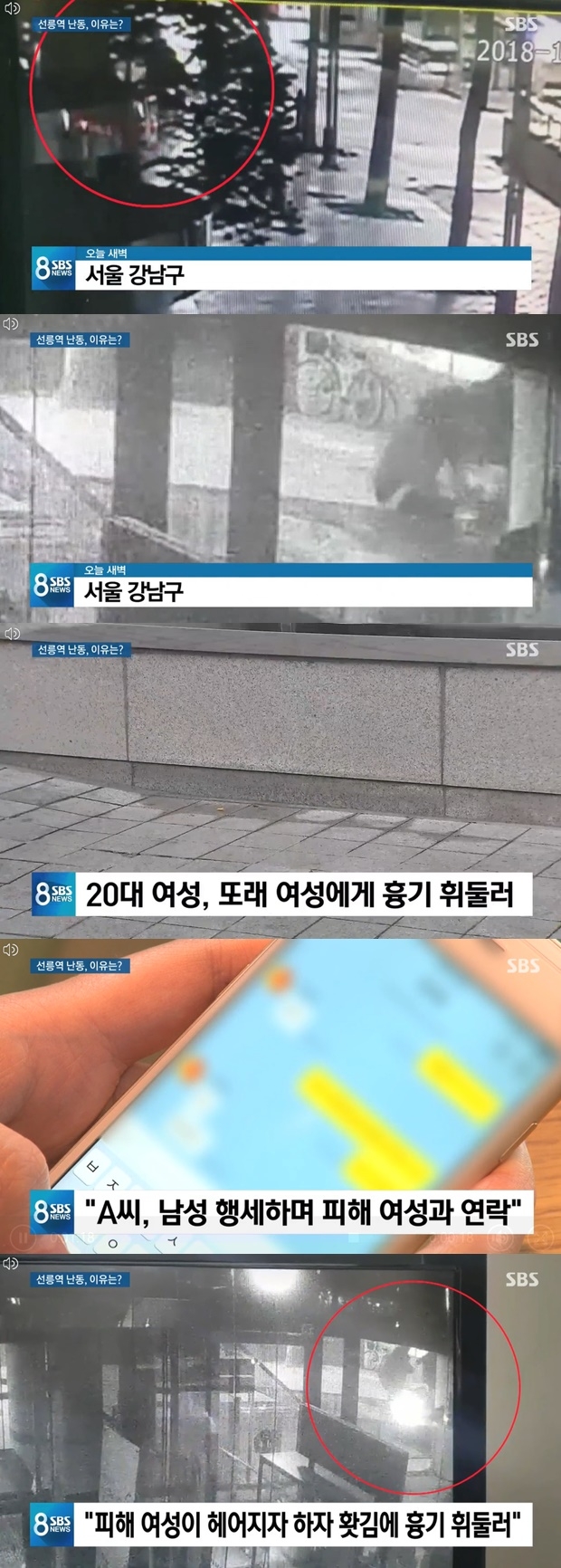 선릉역 칼부림 (사진: SBS)