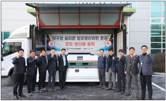 하나머티리얼즈 대구경 실리콘 잉곳 생산라인 초도 생산을 기념하는 출하식에서 오경석 대표이사(사진 좌측 다섯 번째)를 비롯한 임원진이 기념사진을 찍고 있다