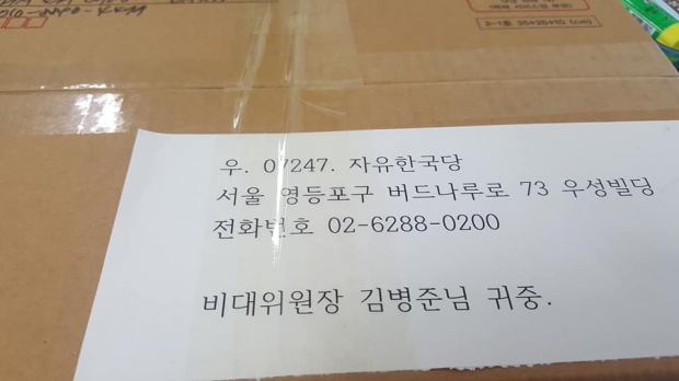 ▲ 자유한국당 김병준 비상대책위원장 앞으로 보내진 우편 등기물.