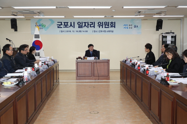 군포시 일자리 위원회가 열리고 있다.