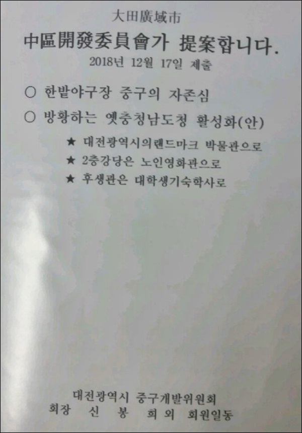중구개발위원회 신봉희 회장은 “중구한밭야구장신축과 대흥동부터 야구장까지의 지하화" 등을 건의했다. 그 제안서 표지를 캡쳐했다.
