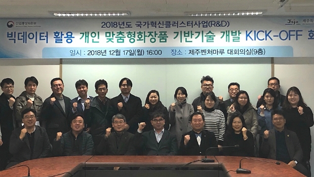 제주 맞춤형 화장품 사업 착수식