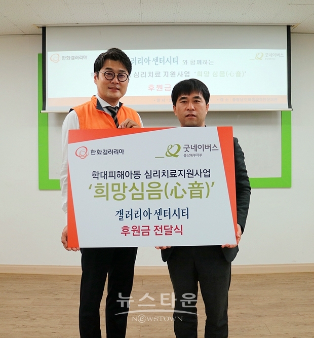 지난 12월 20일 한화갤러리아 센터시티 김상원 상무(좌측)가  굿네이버스 충남북부지부 고승곤 지부장(우측)에게 학대피해아동 심리치료 지원사업 ‘희망심음(心音)’ 후원금을 전달했다.