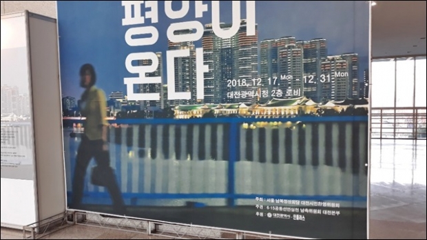 대전광역시청 2층 로비에 “평양이 온다.”란 남·북·해외 공동사진전이 열리고 있다.