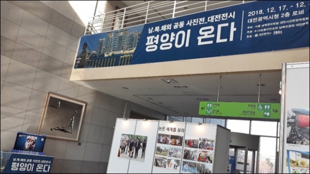 대전광역시청 2층 로비에 “평양이 온다.”란 남·북·해외 공동사진전이 열리고 있다.