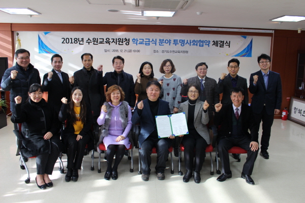 수원교육지원청 학교급식 분야 투명사회협약 체결