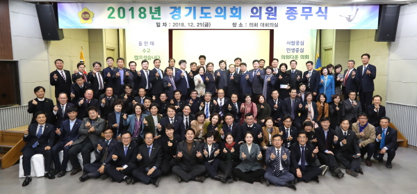 경기도의회 2018 의원 종무식을 마치고 기념촬영