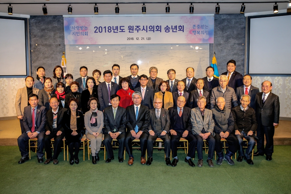 2018년도 원주시의회 송년회