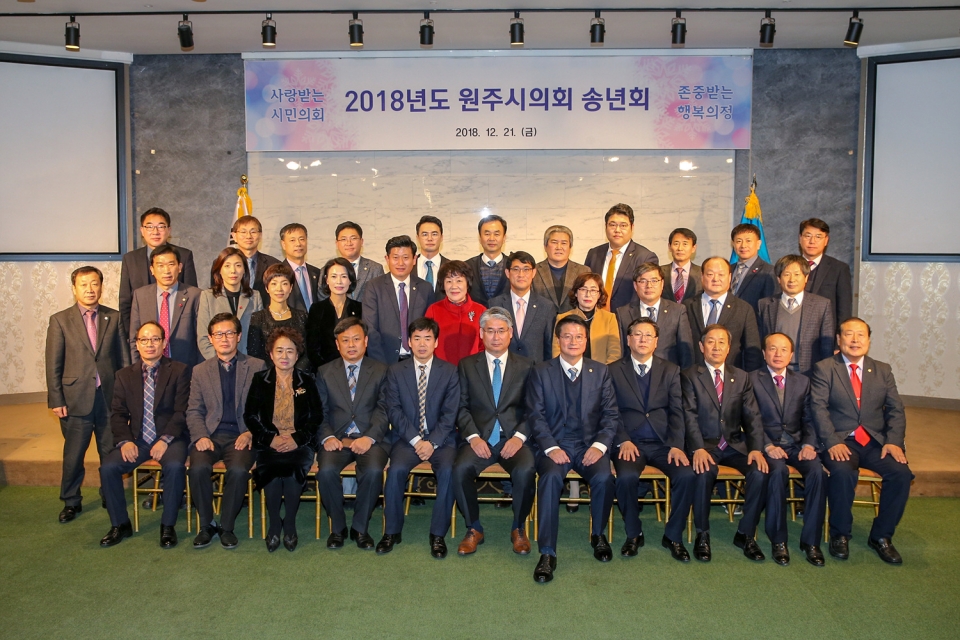 2018년도 원주시의회 송년회