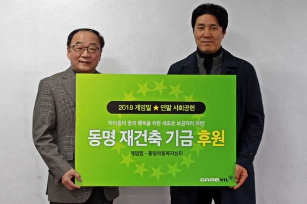 15년 인연 ‘동명아동복지센터’ 후원에 나선 게임빌