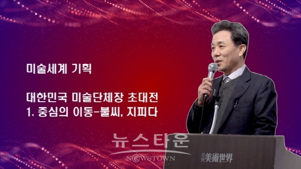 미술세계 기획 대한민국 미술단체장 초대전 1 “중심의 이동-불씨, 지피다”(김한정 기자)