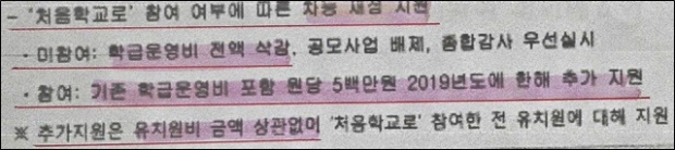 ​울산교육청이 관내사립유치원에 보낸 공문으로 국민의 세금으로 사립유치원을 차별하는 정책을 펴고 있는 부분을 캡쳐했다.울산교육청이 관내사립유치원에 보낸 공문으로 국민의 세금으로 사립유치원을 차별하는 정책을 펴고 있는 부분을 캡쳐했다.​