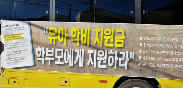 전국유치원원장들은 “개인재산 사립유치원 국가몰수 절대반대”, “유아학비 부모에게 평등하게 직접 지원” 등의 문구를 버스에 부쳤다.