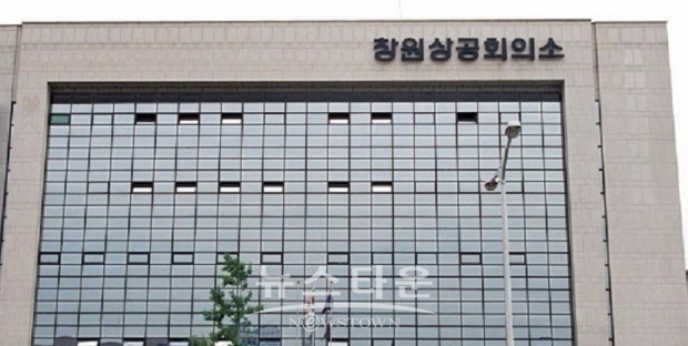 창원시 상공회의소