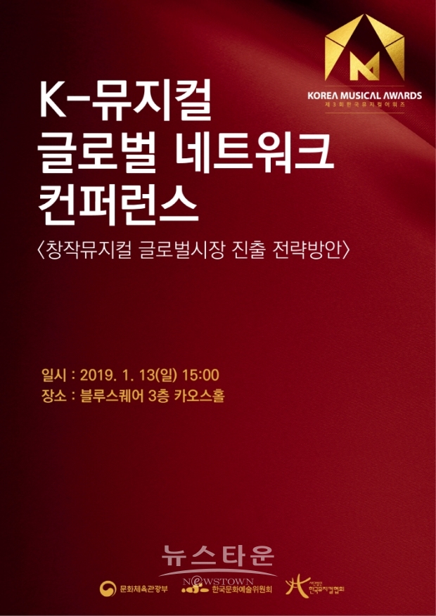 ’K-뮤지컬 글로벌 컨퍼런스’ 13일 블루스퀘어 카오스홀 개최!