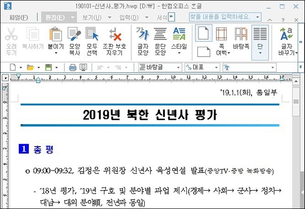 최근 통일부를 사칭해 악성코드가 담긴 한글파일로 위장한 ‘2019년 북한 신년사 평가’를 실행한 화면. 이스트시큐리티 제공