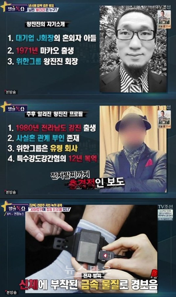 왕진진 (사진: TV조선)