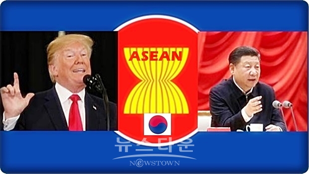 한 아시아 전문가는 미국과 중국의 틈바구니에 끼어 있는 동남아시아국가연합(아세안, ASEAN)의 상황에 대해 “미국이나 중국 어느 한쪽을 선택할 수도 어느 한쪽을 버릴 수도 없다”고 표현했다. 참으로 곤혹스러운 상황이 아닐 수 없다.